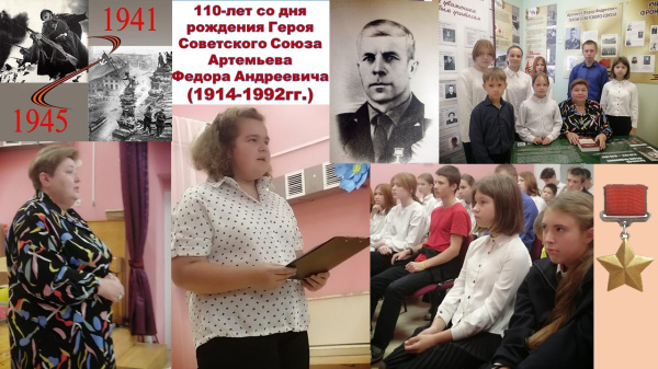 110-лет со дня рождения нашего земляка Героя Советского Союза Артемьева Федора Андреевича