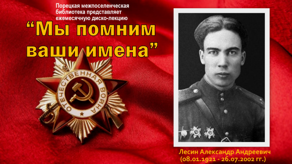 Ежемесячная диско-лекция "Мы помним ваши имена"