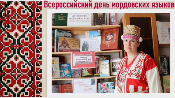 Литературно – музыкальный час - «Мордовский язык – частица нашего наследия»