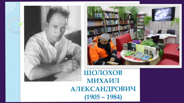 Литературный час «Михаил Шолохов – гордость Дона и России» Литературный час «Михаил Шолохов – гордость Дона и России»