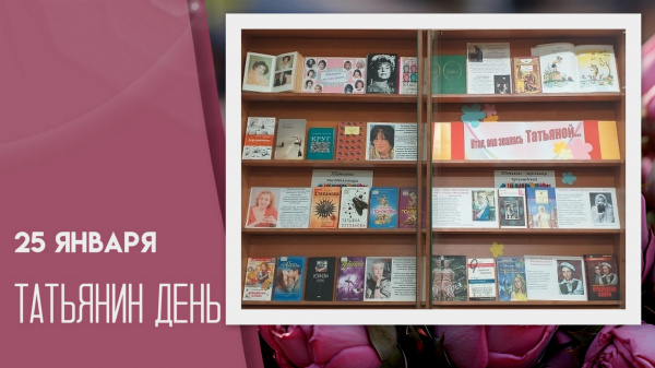 «Татьяны, милые Татьяны…»