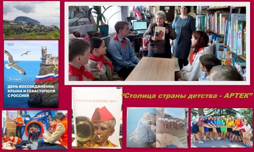 Исторический экскурс «Столица страны детства — Артек» — День воссоединения Крыма и Севастополя с Россией