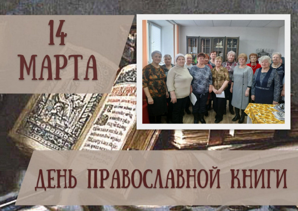 Час православия «Православная книга-ступенька к духовности»