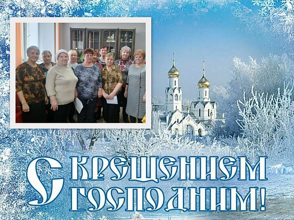 Православный час «Вот пришло Крещение – праздник очищения»