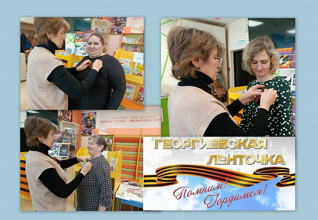Всероссийская акция «Георгиевская ленточка»